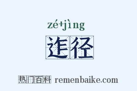 迮径是什么意思的图片